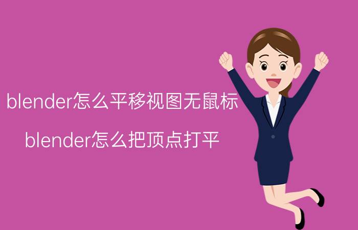 blender怎么平移视图无鼠标 blender怎么把顶点打平？